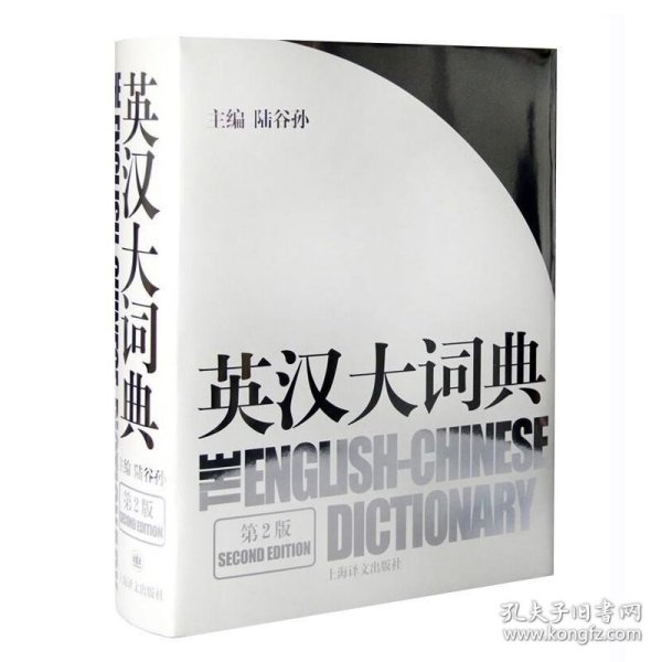 英汉大词典
