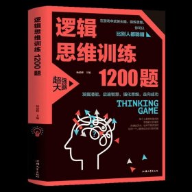 逻辑思维训练1200题（平装）儿童智力开发 左右脑全脑思维益智游戏大全数学全脑思维训练开发 逻辑思维游戏中的科学书籍 学生成人益智 学思维高中全脑智力潜能开发训练书 提高思维能力推理书籍