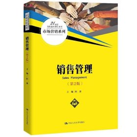 正版书籍销售管理（第2版）（21世纪高职高专规划教材·市场营销系列） 杜泉 9787300281216 中国人民大学出版社