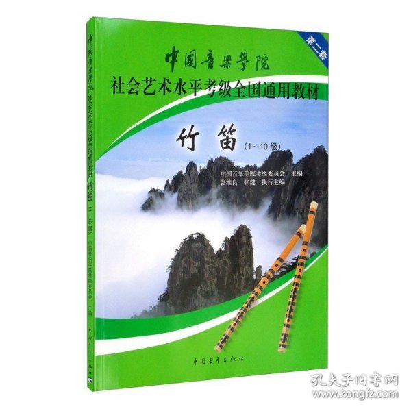 中国音乐学院社会艺术水平考级全国通用教材：竹笛（1-10级）