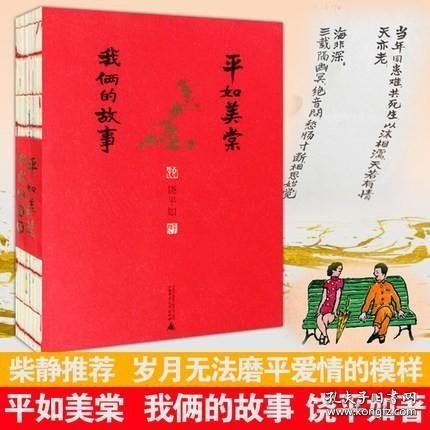 正版书籍平如美棠 我俩的故事 第3版 饶平如著 朱赢椿毛边装帧设计感动柴静姚晨推荐 战争年代的爱情生活故事书