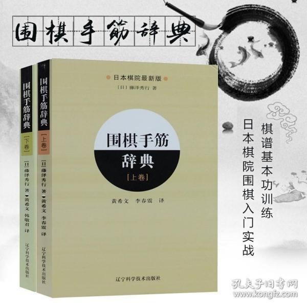 围棋手筋辞典（上卷）