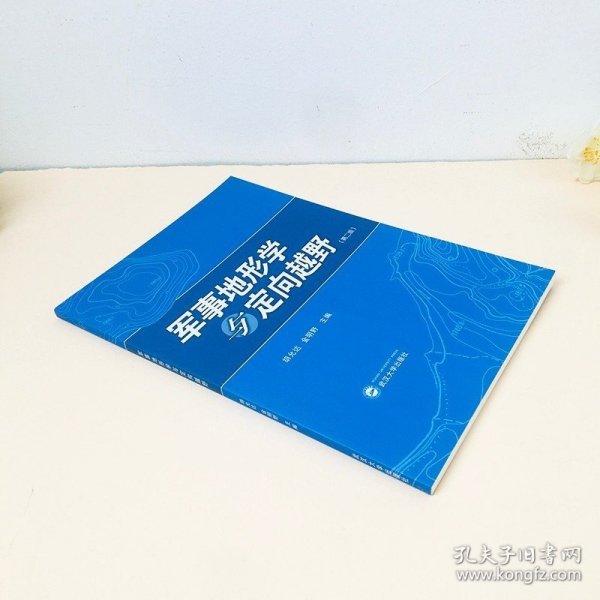 军事地形学与定向越野