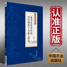 秦伯未读内经记 内经病机十九条之研究[秦伯未医学丛书]