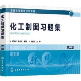 正版书籍化工制图习题集（郝坤孝）（第二版） 郝坤孝，吕安吉 编 化学工业出版社