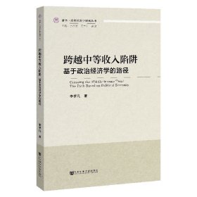 正版书籍跨越中等收入陷阱：基于政治经济学的路径 李梦凡 著 清华·政治经济学研究丛书 政治经济学
