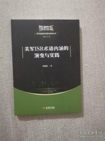 正版书籍美军ISR术语内涵的演变与实践 刘海龙著 金城出版社