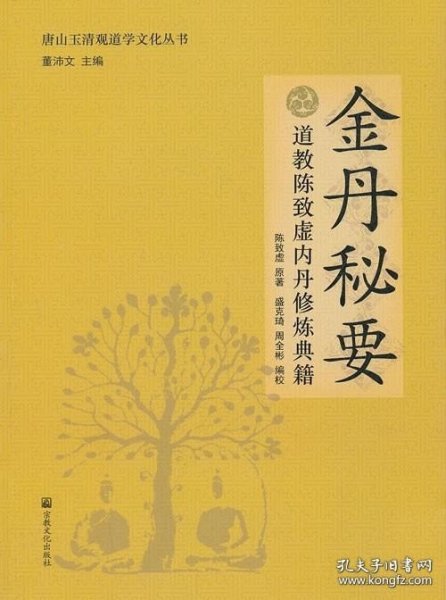 唐山玉清观道学文化丛书：金丹秘要（道教陈致虚内丹修炼典籍）