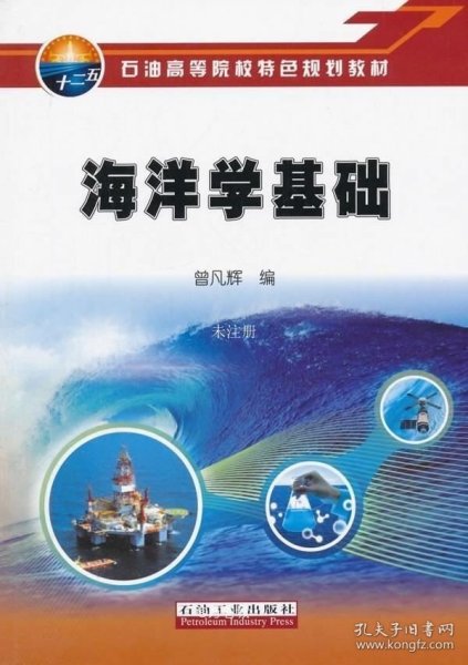 海洋学基础