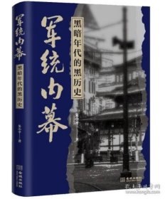 军统内幕：黑暗年代的黑历史