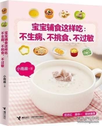 宝宝辅食这样吃：不生病、不挑食、不过敏