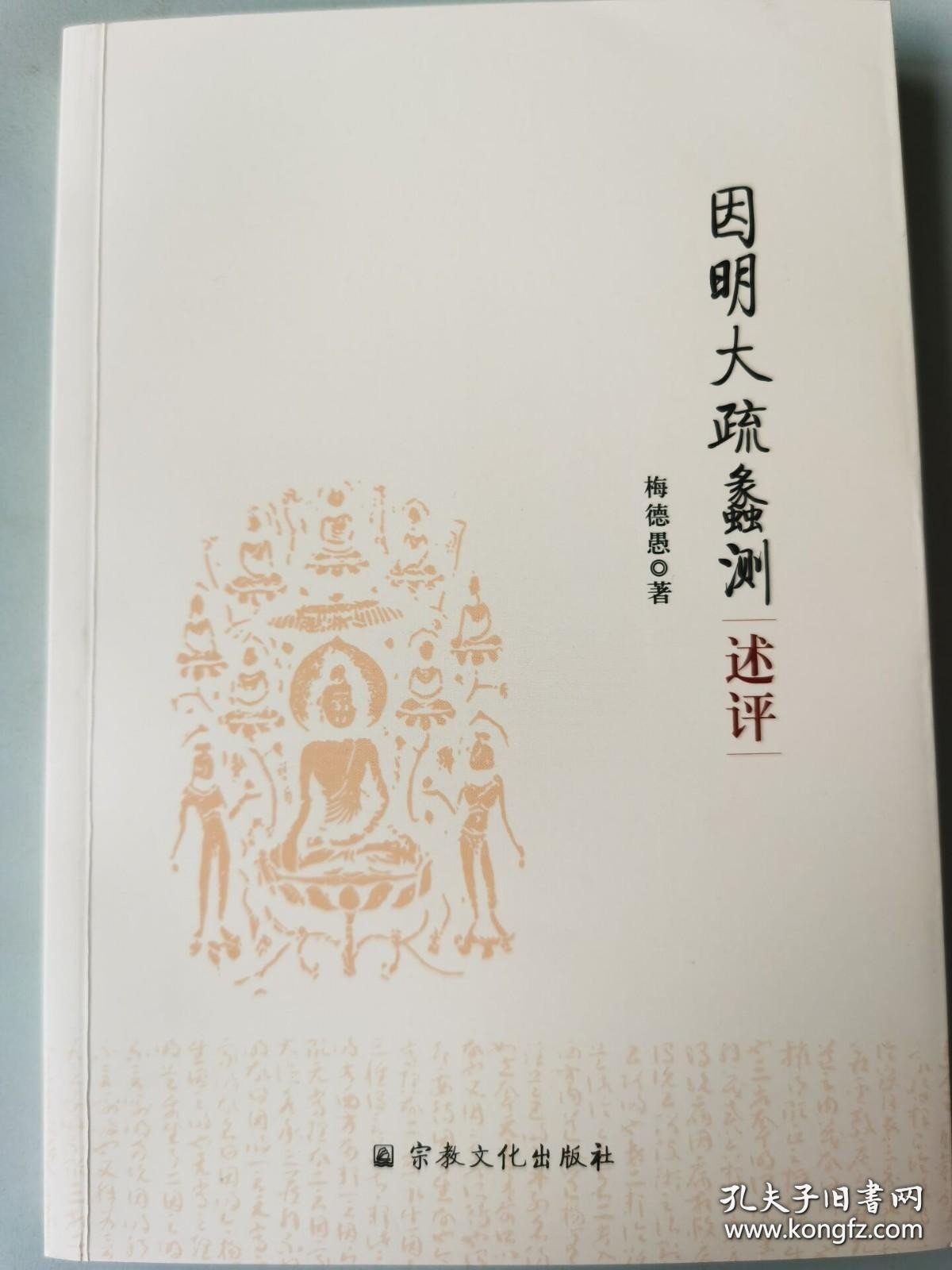 正版书籍因明大疏蠡测述评宗教文化出版社