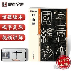 正版书籍峄山碑篆书入门字帖 墨点初学者毛笔书法字帖 中国碑帖高清彩色精印解析本 简体旁注视频教程 峄山碑篆书字帖