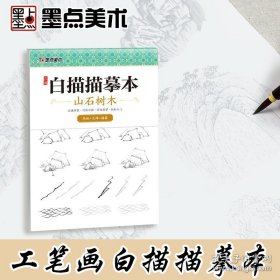 正版书籍中国画白描零基础入门墨点美术工笔画描摹本线描画册山石树木工笔画底稿白描画稿国画临摹画册