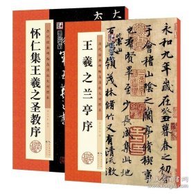 正版书籍【2册】王羲之行书字帖墨点历代碑帖高清放大对照本晋王羲之兰亭序大唐三藏怀仁集圣教序初学者硬笔钢笔临摹练习毛笔书法行书字帖