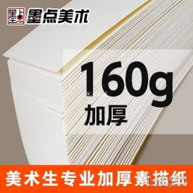 正版书籍墨点美术素描纸8k美术生专用加厚160g素描绘画专用纸50张画画白纸八开学生用初学者儿童速写纸初学者绘画铅画纸学生美术纸