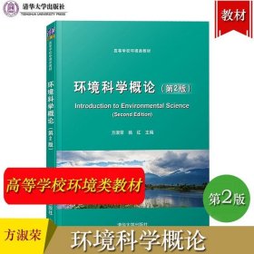 正版书籍环境科学概论 第3版第二版 方淑荣 清华大学出版社高等学校环境类教材环境工程资源与环境规划等专业基础课程教材环境科学导论教材