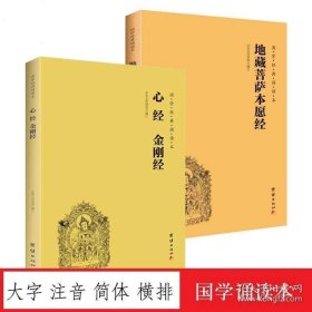 正版书籍2本地藏菩萨本愿经 心经金刚经注音版大字简体国学经典诵读本地藏经佛经地藏王菩萨佛家修心智慧经文经书国学经典书籍儒释道