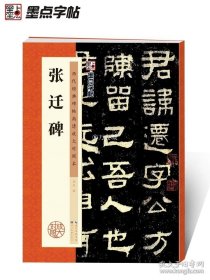 正版书籍张迁碑字帖高清放大原碑帖书法教程墨点隶书毛笔字帖历代经典碑帖临摹本汉故谷城长荡阴令张君表颂毛笔字张迁表颂张迁碑隶书字帖