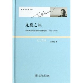 正版书籍龙鹰之旅——从哈佛回归东海的认同和感悟(1966-1970)杜维明北京大学9787301220078