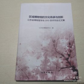 正版书籍区域博物馆的文化传承与创新江苏省博物馆学会2013学术年会论文集