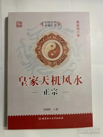 正版书籍皇家天机风水正宗 刘勇晖 新修订版 术数汇要 北京理工大学