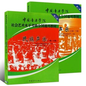 民族声乐（八级-十级）/中国音乐学院社会艺术水平考级全国通用教材