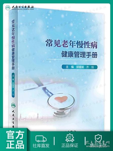 常见老年慢性病健康管理手册（3）