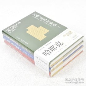 哈耶克作品:法律、立法与自由（全三册）