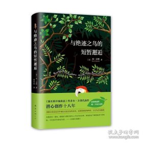 与绝迹之鸟的短暂邂逅