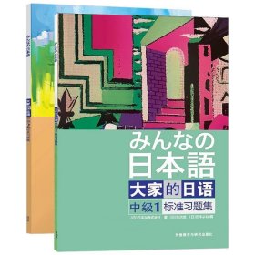 正版书籍大家的日语中级1+2标准习题集 全2册 外语教学与研究出版社 大学日语教程辅导 中级日语学习练习册 新编日语标准日语学习书