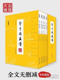 正版书籍芥子园画谱画传白话文精装正版包邮人民美术出版社芥子园王概著巢勋临本山水花鸟人物工笔画技法入门书籍国画临摹芥子园画谱全集