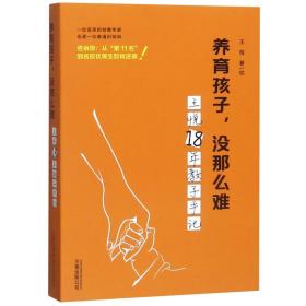 养育孩子，没那么难王悦18年教子手记