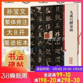 正版现货 正版 欧阳询九成宫醴泉铭 8开高清彩色放大本中国著名碑帖 孙宝文繁体旁注 楷书毛笔书法临摹练字帖书籍 上海辞书出版社