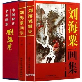 正版现货 【全2册精装铜版纸彩印】刘海粟画集上下卷全2册 中国书画名家全集写意花鸟画全集写意国画精品集山水花鸟水墨书法 画集 书籍