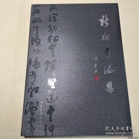 正版书籍新翔书法集（8开精装，有函套）人民美术出版社