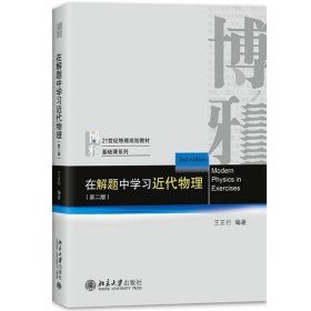 正版书籍在解题中学习近代物理 第2版第二版 王正行 北京大学出版社近代物理学辅助教材近代物理学习题解量子物理原子物理基础课教学参考书