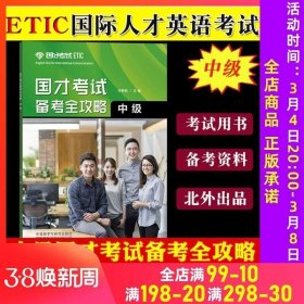 正版现货 外研社2023年参考国才考试备考全攻略 中级 国才英语考试 外语学习 备考知识试题分析 国际人 口头沟通 样题解析EITC考试英语中级