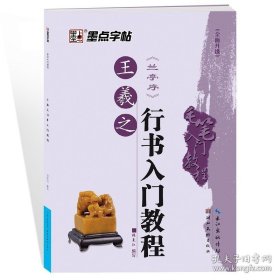 正版书籍王羲之兰亭序行书入门教程墨点字帖成人教师学生初学者练字帖王羲之行书入门教程毛笔书法临摹毛笔书法教程书