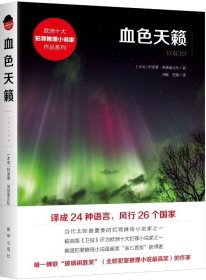 正版书籍血色天籁\\[冰] 阿诺德？英德里达松 著 刘振，匡