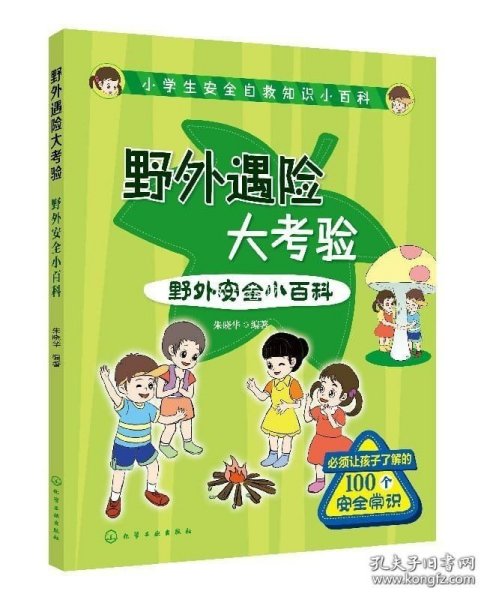 小学生安全自救知识小百科--野外遇险大考验——野外安全小百科