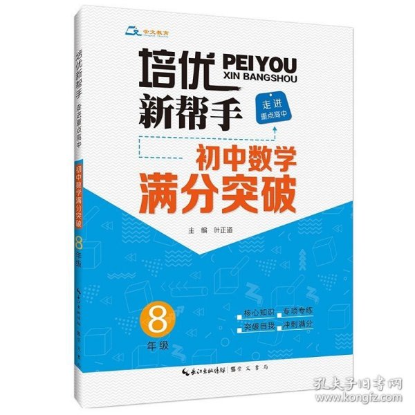 培优新帮手·走进重点高中·初中数学满分突破·8年级