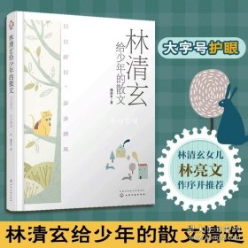 正版书籍林清玄给少年的散文 日日好日 步步清风 十大畅销书作家林清玄散文精选经典作品 青少年中小学生现当代文学中高考语文真题散文书籍