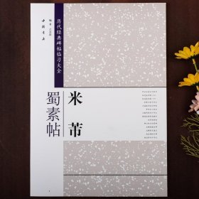 正版书籍米芾蜀素帖行书入门字帖临摹8开米字格毛笔书法入门临摹临帖练字帖历代经典碑帖临习大全