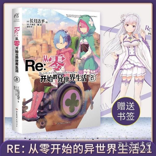 Re : 从零开始的异世界生活. 21（系列销量已突破700万册，“贤者之塔”篇开启）