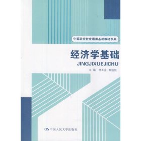 正版书籍经济学基础 林玉芬 黎凯然　主编 9787300194271 中国人民大学出版社