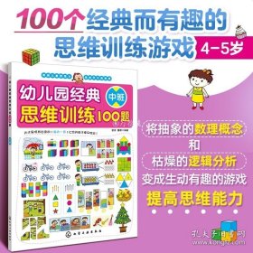 幼儿园经典思维训练100题（中班）