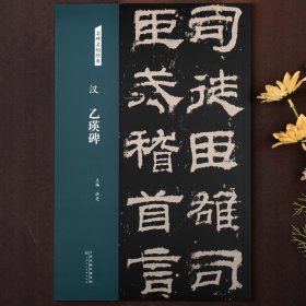 汉：乙瑛碑/名碑名帖经典