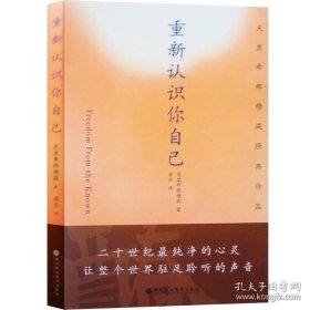 正版书籍图书 北京立品出版 克里希那穆提经典作品 ：重新认识你自己 克里希那穆提著 图书 哲学知识读物