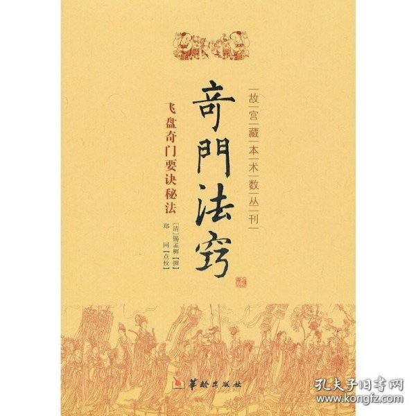 故宫藏本术数丛刊：奇门法窍